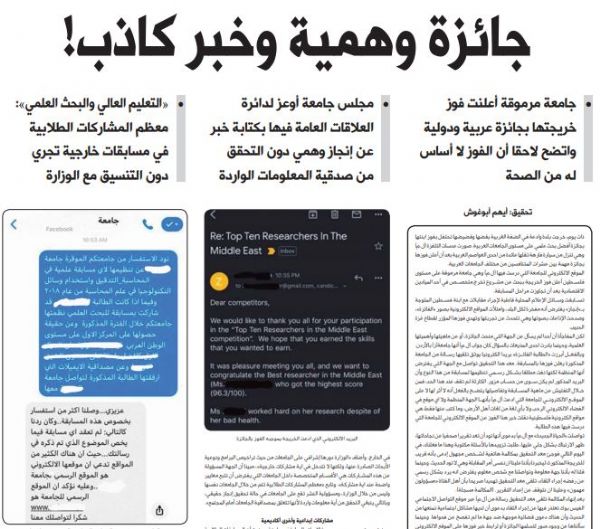 تحقيق استقصائي: جامعة مرموقة أعلنت فوز خريجتها بجائزة دولية واتضح انها غير حقيقية!