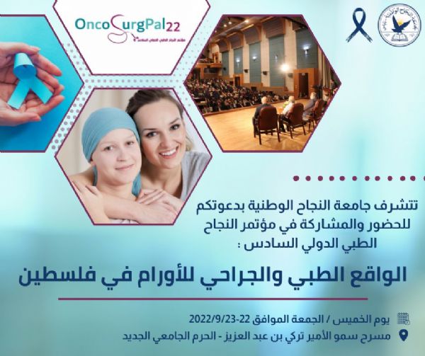 تحضيرات لمؤتمر بنابلس "الواقع الطبي والجراحي للأورام في فلسطين"